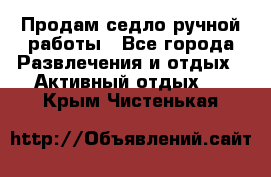 Продам седло ручной работы - Все города Развлечения и отдых » Активный отдых   . Крым,Чистенькая